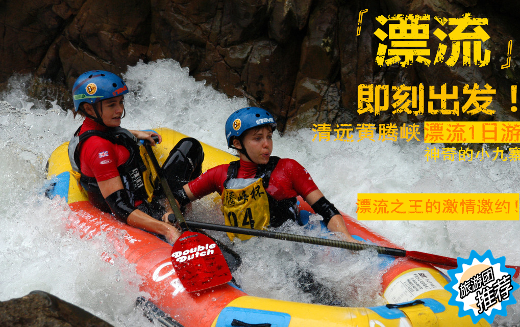 仅售118元，价值416元黄腾峡激情勇士漂流套餐！隐逸于粤北茫茫群山之中，两岸河谷幽深，泉瀑飞泻，崖树斜逸，云开古龙峡，浪腾万丈崖，万山如浪涌，泉鸣溪涌流！