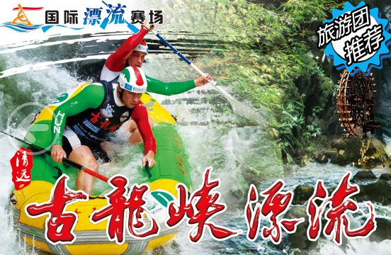仅售118元，价值416元古龙峡漂流套餐！隐逸于粤北茫茫群山之中，两岸河谷幽深，泉瀑飞泻，崖树斜逸，云开古龙峡，浪腾万丈崖，万山如浪涌，泉鸣溪涌流！