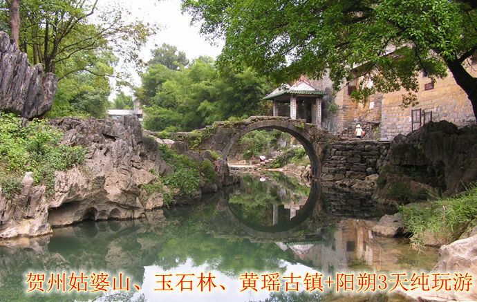 仅398元，享价值1280元【广州出发】贺州姑婆山、玉石林、黄瑶古镇+阳朔3天纯玩游 单人精华游1次逢周五出发！
