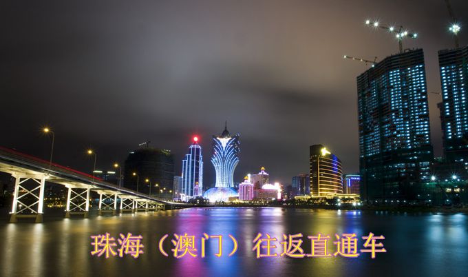 仅45元，享价值130元澳门直通车套餐1份！天天出团！假日通用！尽情玩转魅力澳门，领略澳门独特人文气息！